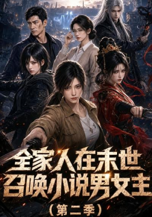 全家人在末世召唤小说男女主第二季(54集) 全家人在末世召唤小说男女主第二季(54集)太好看了短剧