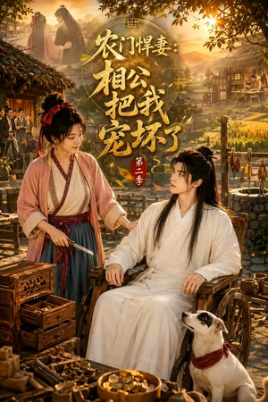 农门悍妻：相公把我宠坏了第二季（130集）超甜短剧分享