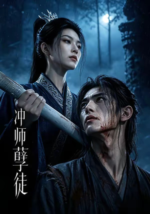 冲师孽徒(53集) 冲师孽徒(53集)红果免费看短剧