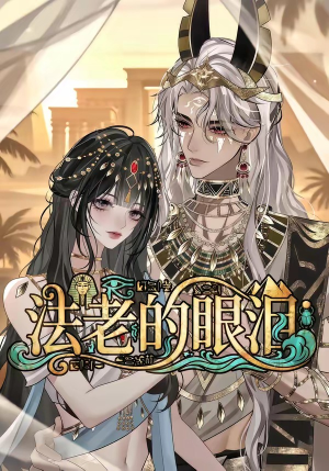 法老的眼泪（148集）好看短剧又来了