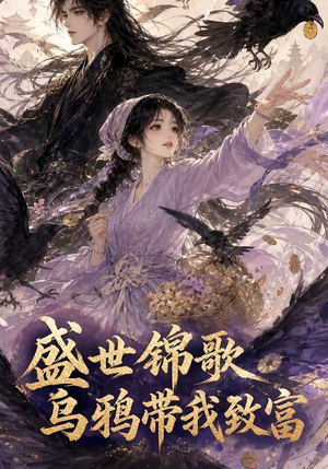 盛世锦歌：乌鸦带我致富（133集）上热门短剧