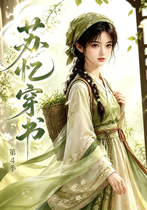 苏忆穿书第4季(61集) 苏忆穿书第4季(61集)追短剧关注我