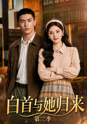白首与她归来第二季(117集) 白首与她归来第二季(117集)好看短剧看不停