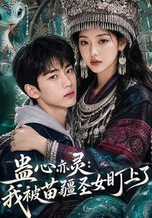 蛊心亦灵：我被苗疆圣女盯上了（141集）在线看到大结局