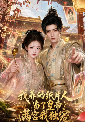 我养的纸片人当了皇帝满宫我独宠（60集）精彩热门短剧