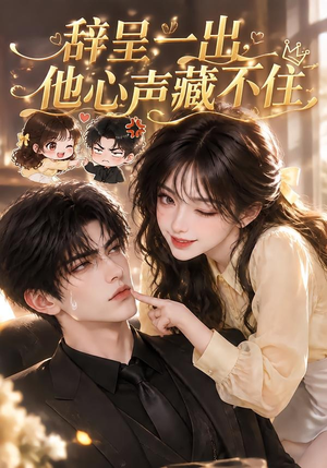 辞呈一出,他心声藏不住(62集) 辞呈一出,他心声藏不住(62集)最热门短剧来了