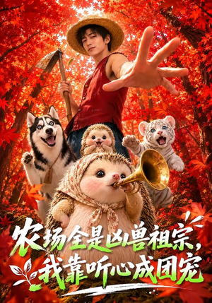 农场全是凶兽祖宗，我靠听心成团宠（60集）精彩短剧天天看