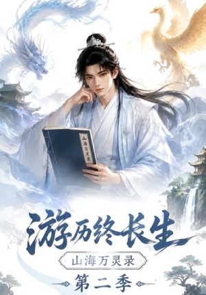 游历终长生，山海万灵录第二季（261集）短剧分享剧集