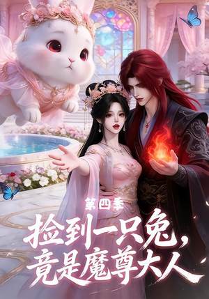 捡到一只兔,竟是魔尊大人第四季(43集) 捡到一只兔,竟是魔尊大人第四季(43集)在哪里可以看