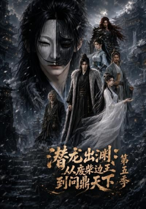 潜龙出渊：从废柴边王到问鼎天下第五季（61集）最新短剧抢先看