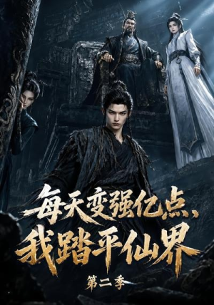 每天变强亿点，我踏平仙界第二季（307集）百度网盘资源