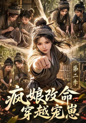 疯娘改命，穿越宠崽第二季（400集）最火爆短剧