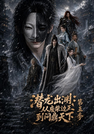 潜龙出渊:从废柴边王到问鼎天下第五季(61集) 潜龙出渊:从废柴边王到问鼎天下第五季(61集)大结局太过瘾了