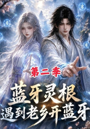 蓝牙灵根:遇到老乡开蓝牙第二季(166集) 蓝牙灵根:遇到老乡开蓝牙第二季(166集)精彩短剧随心推