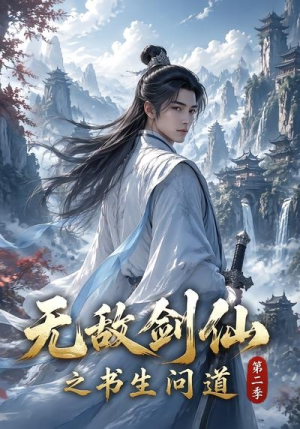 无敌剑仙之书生问道第二季(80集) 无敌剑仙之书生问道第二季(80集)短剧免费观看