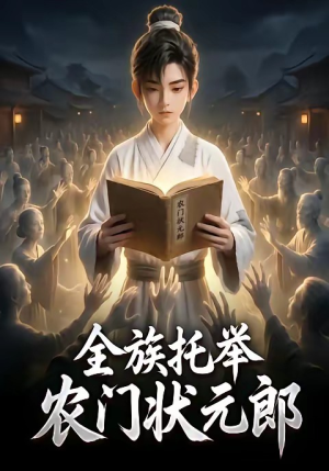全族托举农门状元郎(133集) 全族托举农门状元郎(133集)推荐你们也去看