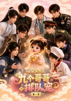 福星奶团，九个哥哥排队宠第一季（101集）免费看短剧全集