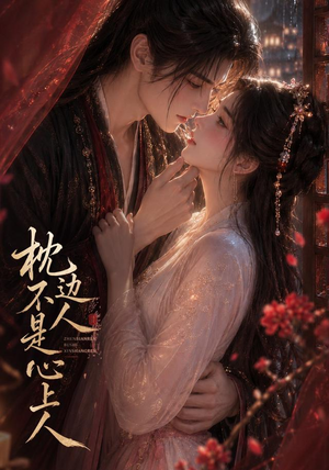 枕边人不是心上人（59集）精彩不断免费看