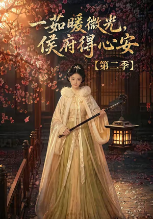 一茹暖微光,侯府得心安第二季(88集) 一茹暖微光,侯府得心安第二季(88集)全集免费