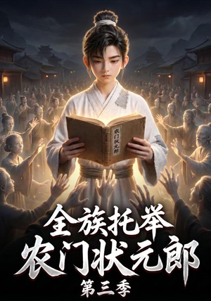 全族托举农门状元郎第三季（129集）全集免费看短剧