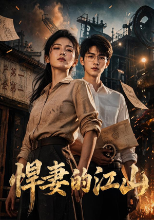 悍妻的江山（90集）百度网盘在线看