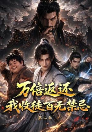万倍返还，我收徒百无禁忌第二季（100集）好看又上头短剧