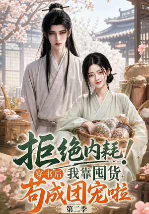 拒绝内耗！穿书后我靠囤货苟成团宠啦第二季（112集）免费看全集