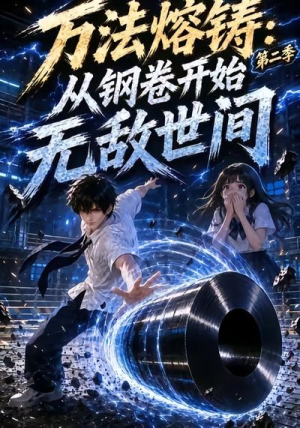 万法熔铸：从钢卷开始无敌世间第二季（161集）免费观看全集