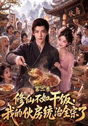 修仙不如干饭，我的伙房统治全宗了第二季（80集）百度在线观看