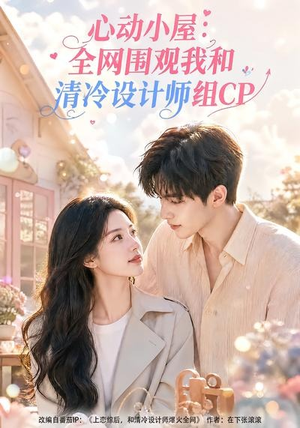 心动小屋：全网围观我和清冷设计师组CP（51集）在线看到大结局
