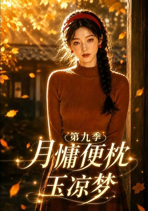 月慵便枕玉凉梦第九季(86集) 月慵便枕玉凉梦第九季(86集)火爆短剧热播中