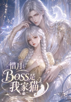 惜月：Boss是我家猫（30集）看到了大结局