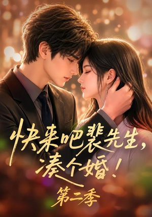 快来吧裴先生,凑个婚!第二季(84集) 快来吧裴先生,凑个婚!第二季(84集)海量资源免费看