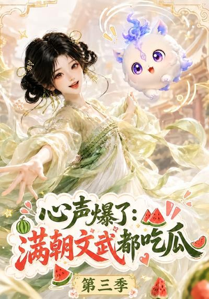 心声爆了满朝文武都吃瓜第三季（122集）在哪个平台看