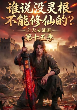 谁说没灵根不能修仙的?之无灵证道第十五季(107集) 谁说没灵根不能修仙的?之无灵证道第十五季(107集)女主角是谁