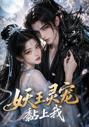 妖王灵宠黏上我(57集) 妖王灵宠黏上我(57集)看过的人都说好