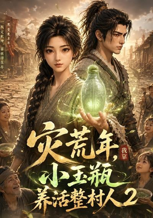 灾荒年,我靠小玉瓶养活整村人2(136集) 灾荒年,我靠小玉瓶养活整村人2(136集)短剧全集完整版