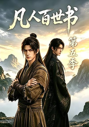 凡人百世书第五季(109集) 凡人百世书第五季(109集)短剧在线更新