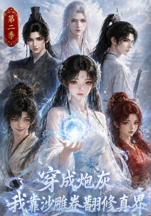穿成炮灰我靠沙雕卷翻修真界第二季(142集) 穿成炮灰我靠沙雕卷翻修真界第二季(142集)短剧全集更精彩