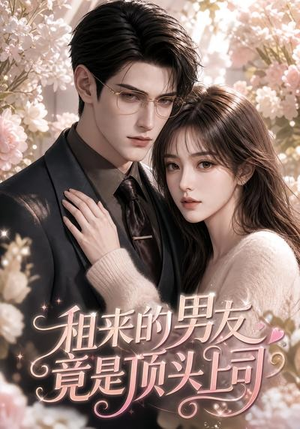 租来的男友竟是顶头上司(53集) 租来的男友竟是顶头上司(53集)短剧介绍
