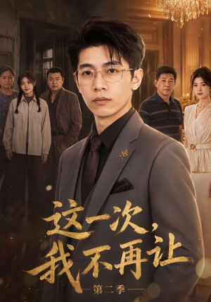 这一次,我不再让第二季(40集) 这一次,我不再让第二季(40集)全网独播免费看