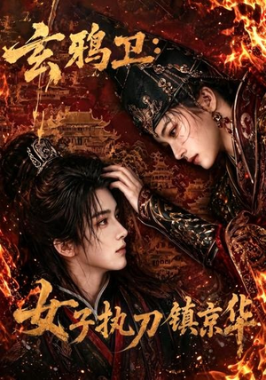 玄鸦卫:女子执刀镇京华(25集) 玄鸦卫:女子执刀镇京华(25集)简直不要太好看