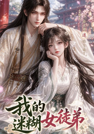 我的迷糊女徒弟(84集) 我的迷糊女徒弟(84集)河马免费短剧