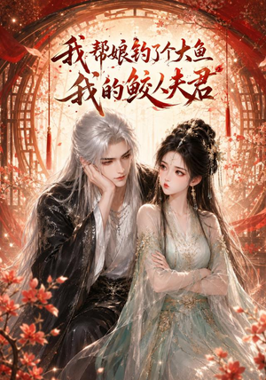 我帮娘钓了个大鱼:我的鲛人夫君(61集) 我帮娘钓了个大鱼:我的鲛人夫君(61集)抢先看热门短剧