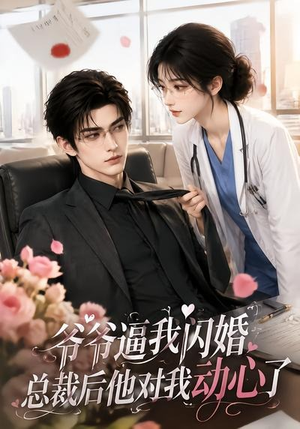 爷爷逼我闪婚总裁后他对我动心了(109集) 爷爷逼我闪婚总裁后他对我动心了(109集)热门短剧抢先看