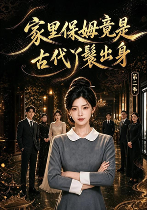 家里保姆竟是古代丫鬟出身 第二季（102集）精彩好看短剧