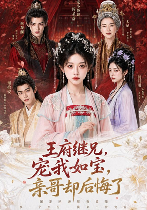 王府继兄宠我如宝，亲哥却后悔了（248集）在线看