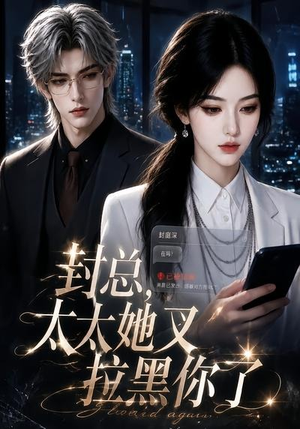 封总,太太她又拉黑你了(115集) 封总,太太她又拉黑你了(115集)看精彩短剧