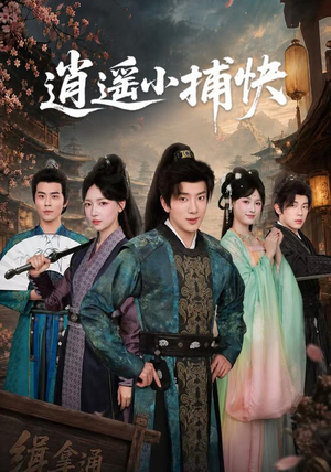 逍遥小捕快(87集) 逍遥小捕快(87集)夸克网盘在线看