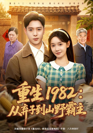 重生1982:从弃子到山野霸主(80集) 重生1982:从弃子到山野霸主(80集)最火短剧热播中
